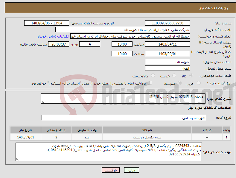 تصویر کوچک آگهی نیاز انتخاب تامین کننده-تقاضای 0234543 سیم بکسل 5/8-2