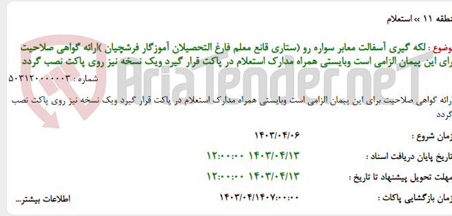 تصویر کوچک آگهی لکه گیری آسفالت معابر سواره رو (ستاری قانع معلم فارغ التحصیلان آموزگار فرشچیان )ارائه گواهی صلاحیت برای این پیمان الزامی است وبایستی همراه مدارک استعلام در پاکت قرار گیرد ویک نسخه نیز روی پاکت نصب گردد