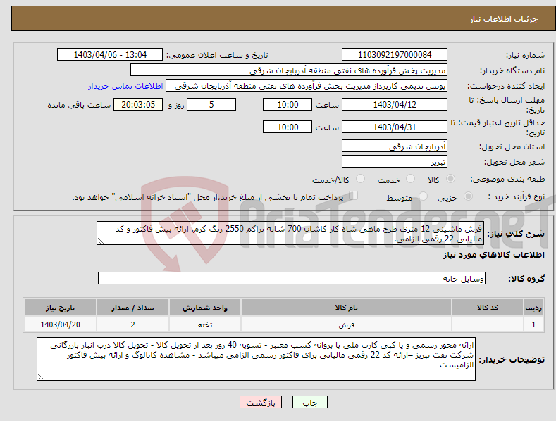 تصویر کوچک آگهی نیاز انتخاب تامین کننده-فرش ماشینی 12 متری طرح ماهی شاه کار کاشان 700 شانه تراکم 2550 رنگ کرم. ارائه پیش فاکتور و کد مالیاتی 22 رقمی الزامی.