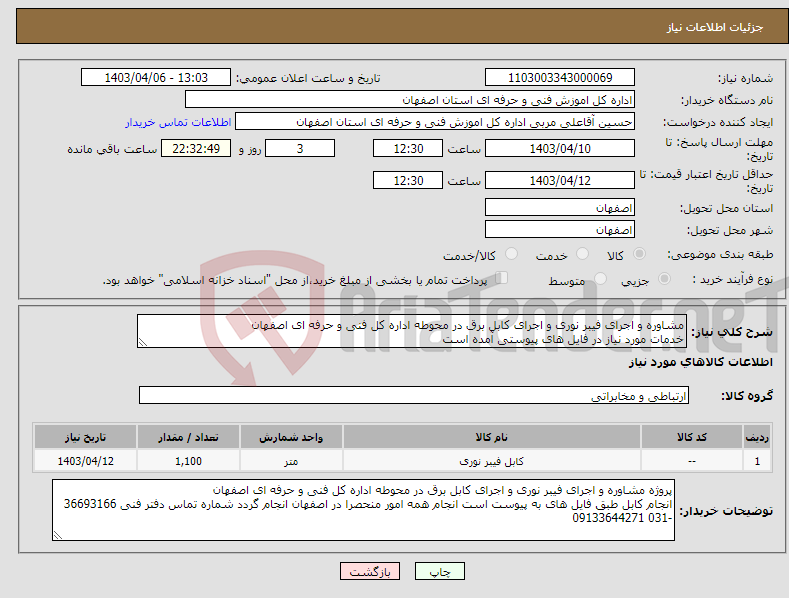 تصویر کوچک آگهی نیاز انتخاب تامین کننده-مشاوره و اجرای فیبر نوری و اجرای کابل برق در محوطه اداره کل فنی و حرفه ای اصفهان خدمات مورد نیاز در فایل های پیوستی آمده است
