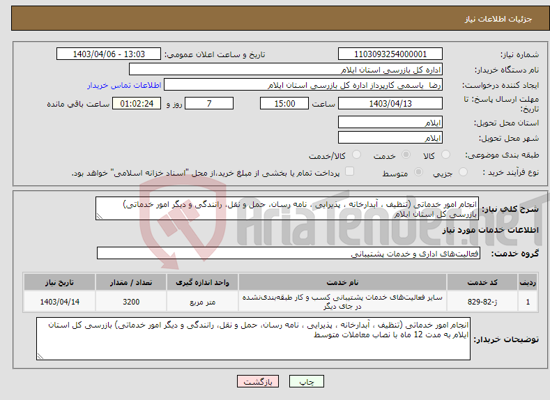 تصویر کوچک آگهی نیاز انتخاب تامین کننده-انجام امور خدماتی (تنظیف ، آبدارخانه ، پذیرایی ، نامه رسان، حمل و نقل، رانندگی و دیگر امور خدماتی) بازرسی کل استان ایلام 