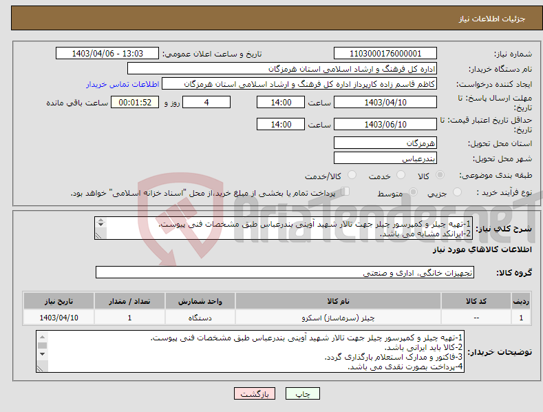 تصویر کوچک آگهی نیاز انتخاب تامین کننده-1-تهیه چیلر و کمپرسور چیلر جهت تالار شهید آوینی بندرعباس طبق مشخصات فنی پیوست. 2-ایرانکد مشابه می باشد. 
