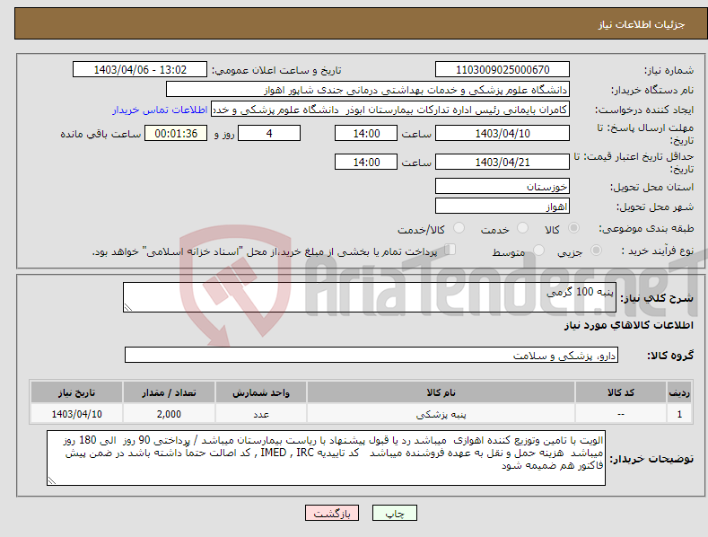 تصویر کوچک آگهی نیاز انتخاب تامین کننده-پنبه 100 گرمی