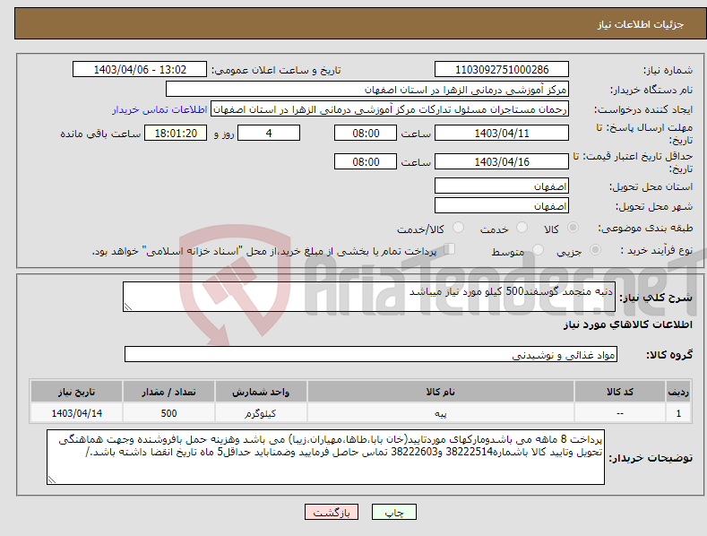 تصویر کوچک آگهی نیاز انتخاب تامین کننده-دنبه منجمد گوسفند500 کیلو مورد نیاز میباشد