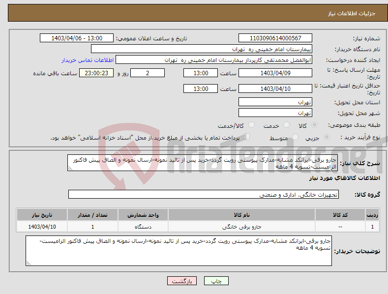 تصویر کوچک آگهی نیاز انتخاب تامین کننده-جارو برقی-ایرانکد مشابه-مدارک پیوستی رویت گردد-خرید پس از تائید نمونه-ارسال نمونه و الصاق پیش فاکتور الزامیست-تسویه 4 ماهه