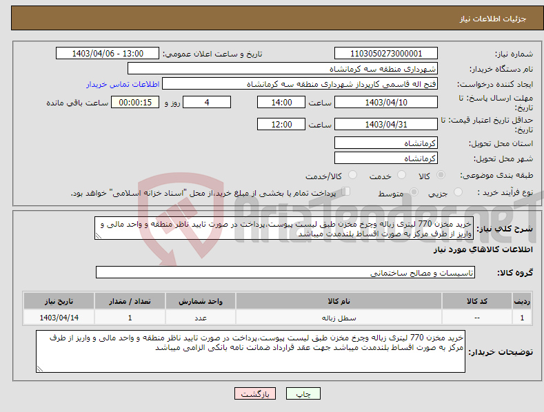 تصویر کوچک آگهی نیاز انتخاب تامین کننده-خرید مخزن 770 لیتری زباله وچرخ مخزن طبق لیست پیوست،پرداخت در صورت تایید ناظر منطقه و واحد مالی و واریز از طرف مرکز به صورت اقساط بلندمدت میباشد