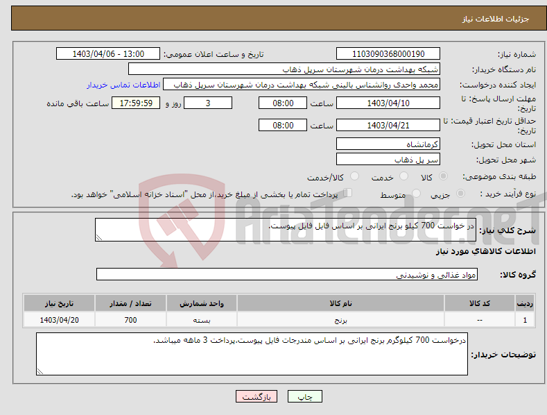 تصویر کوچک آگهی نیاز انتخاب تامین کننده-در خواست 700 کیلو برنج ایرانی بر اساس فایل فایل پیوست.