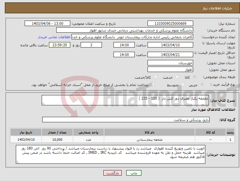 تصویر کوچک آگهی نیاز انتخاب تامین کننده-ملحفه یکبار مصرف دور کش دار ( 120 - 225 )