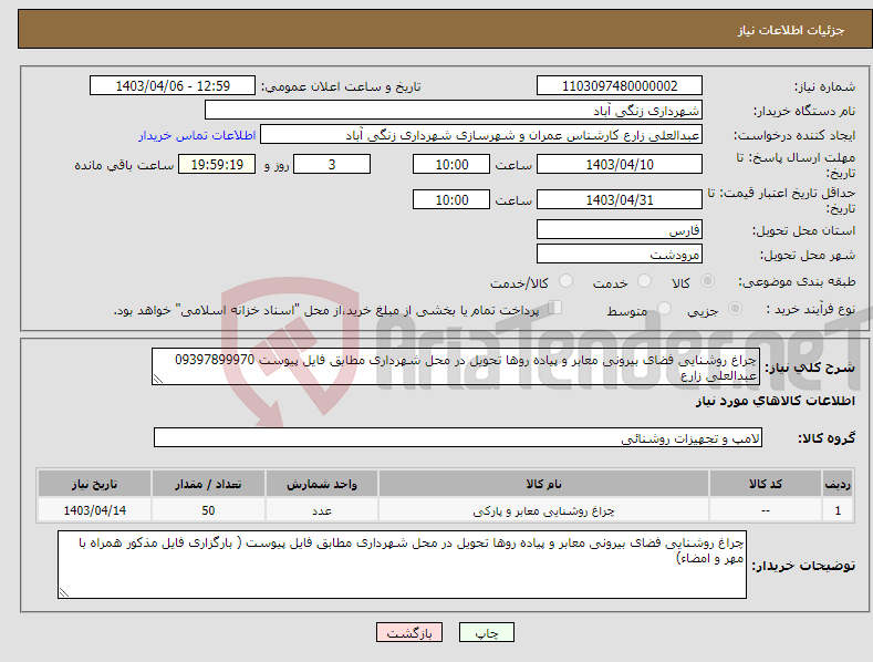 تصویر کوچک آگهی نیاز انتخاب تامین کننده-چراغ روشنایی فضای بیرونی معابر و پیاده روها تحویل در محل شهرداری مطابق فایل پیوست 09397899970 عبدالعلی زارع