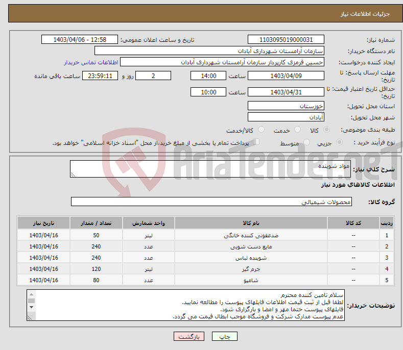 تصویر کوچک آگهی نیاز انتخاب تامین کننده-مواد شوینده