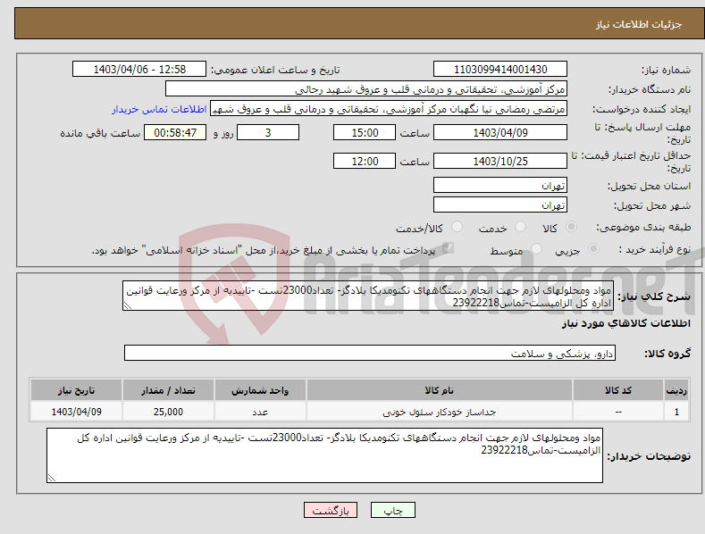 تصویر کوچک آگهی نیاز انتخاب تامین کننده-مواد ومحلولهای لازم جهت انجام دستگاههای تکنومدیکا بلادگز- تعداد23000تست -تاییدیه از مرکز ورعایت قوانین اداره کل الزامیست-تماس23922218