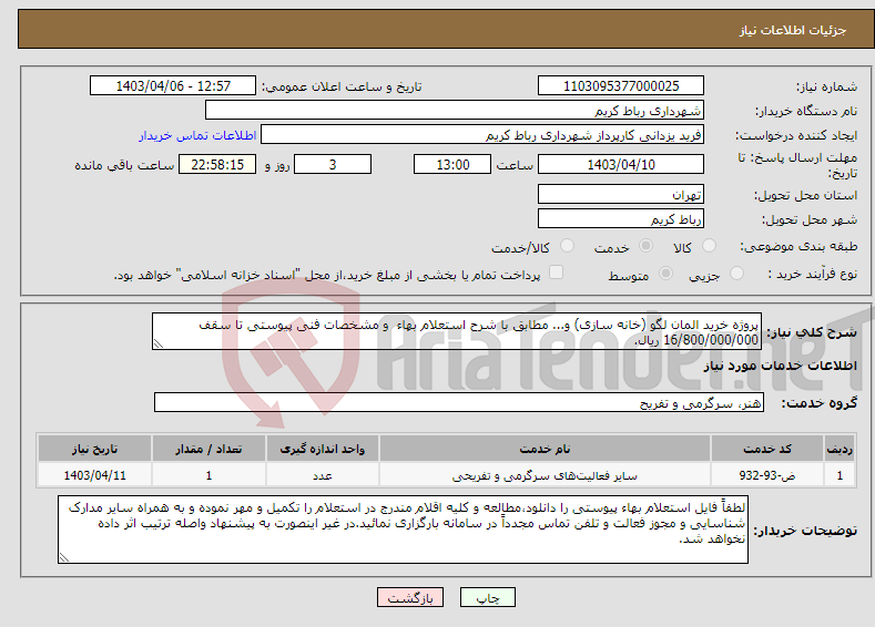 تصویر کوچک آگهی نیاز انتخاب تامین کننده-پروژه خرید المان لگو (خانه سازی) و... مطابق با شرح استعلام بهاء و مشخصات فنی پیوستی تا سقف 16/800/000/000 ریال. 