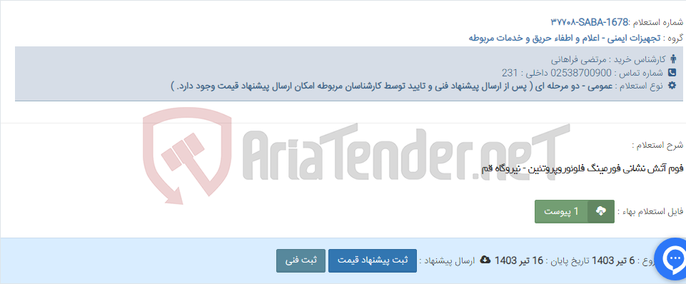 تصویر کوچک آگهی فوم آتش نشانی فورمینگ فلوئوروپروتئین - نیروگاه قم