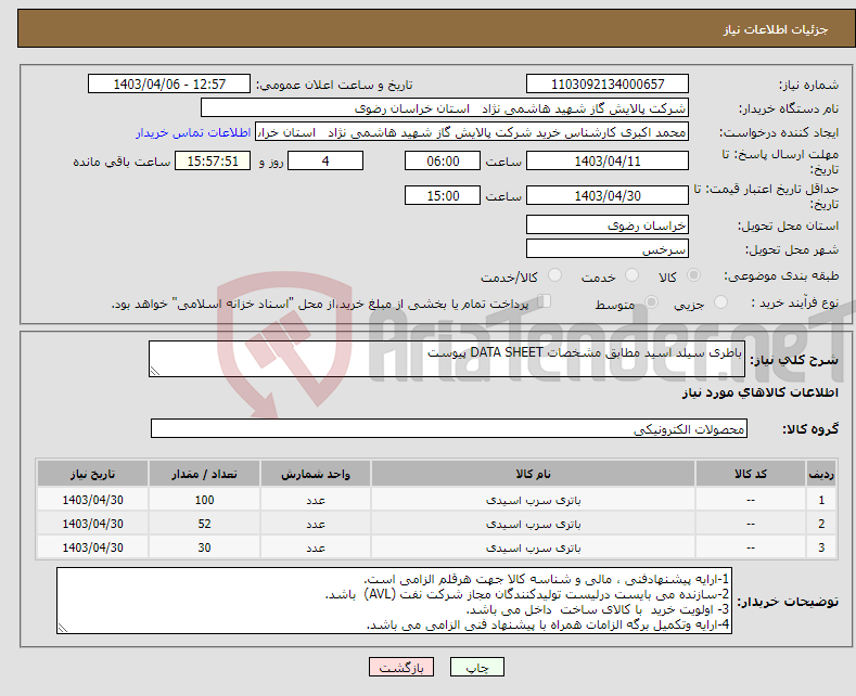 تصویر کوچک آگهی نیاز انتخاب تامین کننده-باطری سیلد اسید مطابق مشخصات DATA SHEET پیوست 