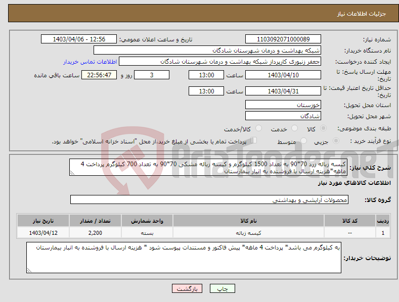 تصویر کوچک آگهی نیاز انتخاب تامین کننده-کیسه زباله زرد 70*90 به تعداد 1500 کیلوگرم و کیسه زباله مشکی 70*90 به تعداد 700 کیلوگرم پرداخت 4 ماهه*هزینه ارسال با فروشنده به انبار بیمارستان 