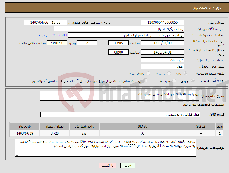 تصویر کوچک آگهی نیاز انتخاب تامین کننده-یخ با بسته بندی بهداشتی طبق توضیحات
