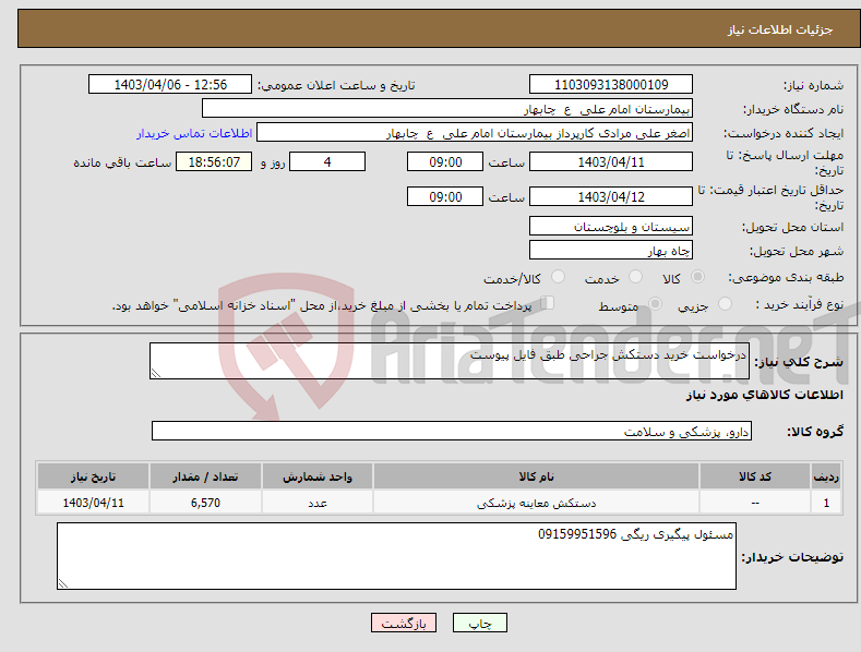 تصویر کوچک آگهی نیاز انتخاب تامین کننده-درخواست خرید دستکش جراحی طبق فایل پیوست