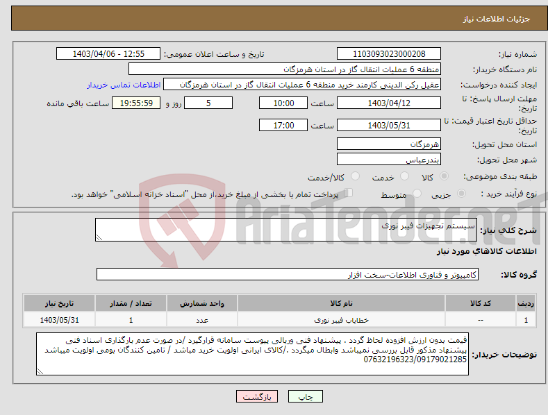 تصویر کوچک آگهی نیاز انتخاب تامین کننده-سیستم تجهیزات فیبر نوری 