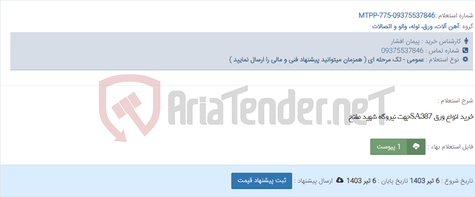 تصویر کوچک آگهی خرید انواع ورق SA387جهت نیروگاه شهید مفتح