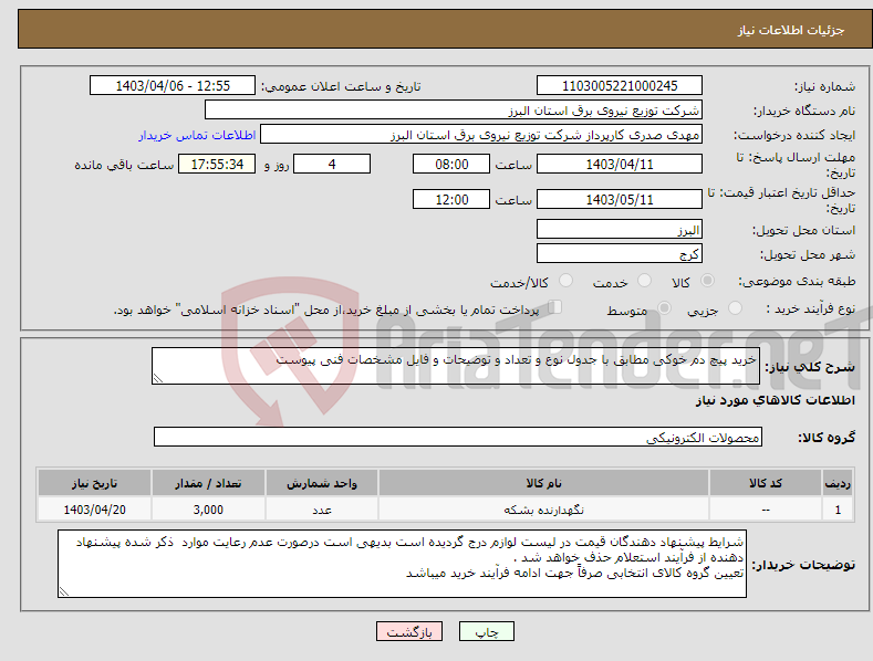 تصویر کوچک آگهی نیاز انتخاب تامین کننده-خرید پیچ دم خوکی مطابق با جدول نوع و تعداد و توضیحات و فایل مشخصات فنی پیوست 