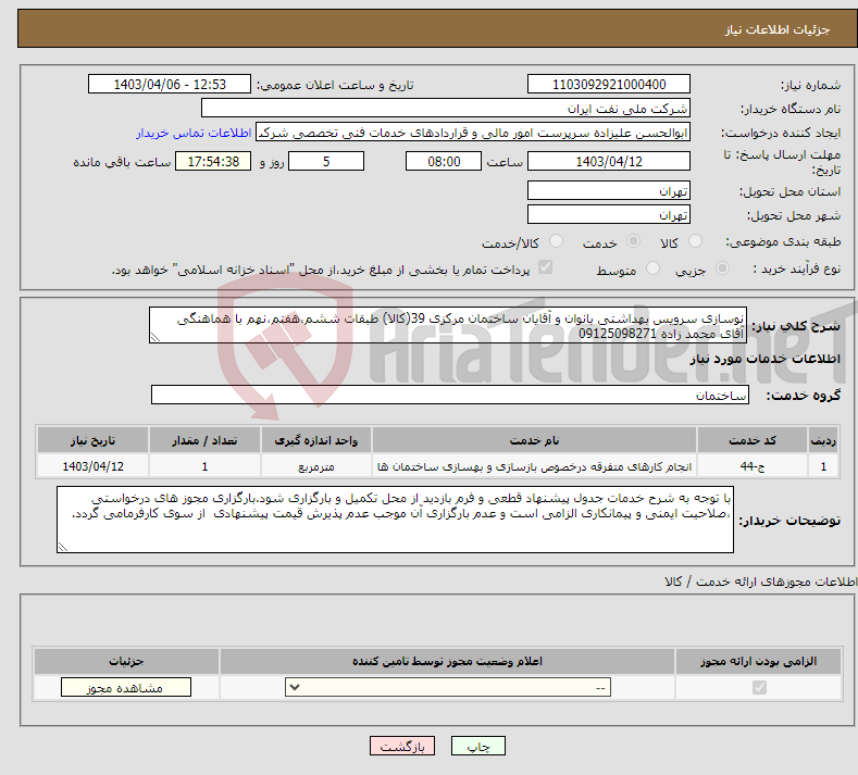 تصویر کوچک آگهی نیاز انتخاب تامین کننده-نوسازی سرویس بهداشتی بانوان و آقایان ساختمان مرکزی 39(کالا) طبقات ششم،هفتم،نهم با هماهنگی آقای محمد زاده 09125098271