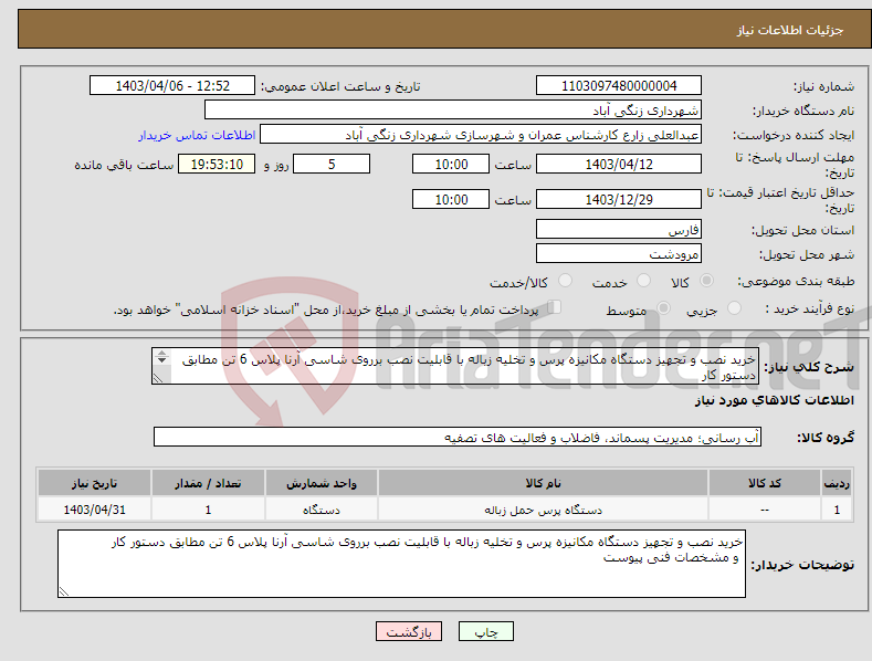 تصویر کوچک آگهی نیاز انتخاب تامین کننده-خرید نصب و تجهیز دستگاه مکانیزه پرس و تخلیه زباله با قابلیت نصب برروی شاسی آرنا پلاس 6 تن مطابق دستور کار و مشخصات فنی پیوست09397899970 زارع