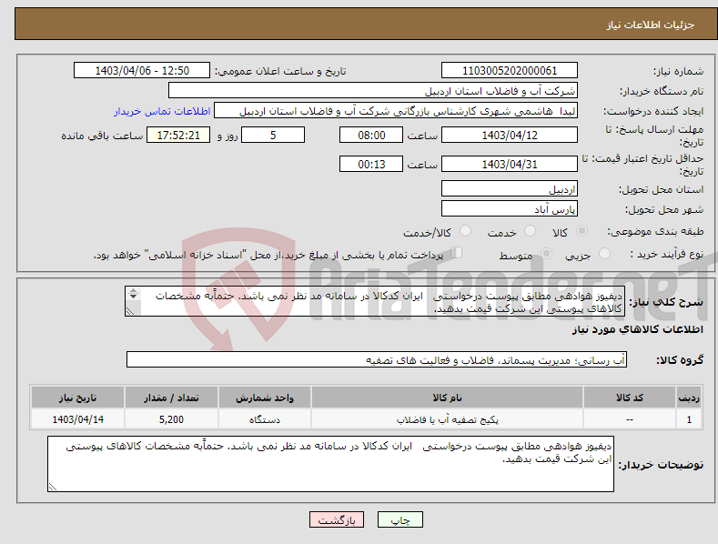 تصویر کوچک آگهی نیاز انتخاب تامین کننده-دیفیوز هوادهی مطابق پیوست درخواستی ایران کدکالا در سامانه مد نظر نمی باشد. حتماًبه مشخصات کالاهای پیوستی این شرکت قیمت بدهید. 