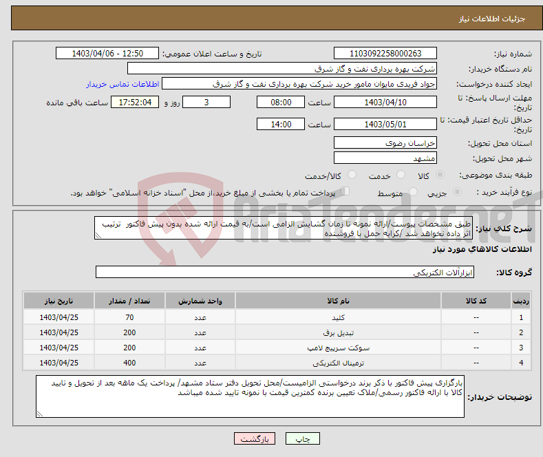 تصویر کوچک آگهی نیاز انتخاب تامین کننده-طبق مشخصات پیوست/ارائه نمونه تا زمان گشایش الزامی است/به قیمت ارائه شده بدون پیش فاکتور ترتیب اثر داده نخواهد شد /کرایه حمل با فروشنده