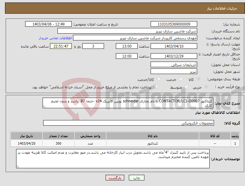 تصویر کوچک آگهی نیاز انتخاب تامین کننده-کنتاکتور CONTACTOR/LC1-D09B7 با نام تجاری schneider بوبین فابریک v24 -حتما B7 باشد و بدون لحیم کاری