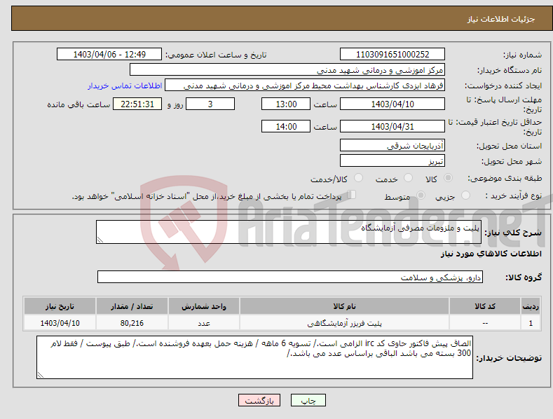 تصویر کوچک آگهی نیاز انتخاب تامین کننده-پلیت و ملزومات مصرفی آزمایشگاه