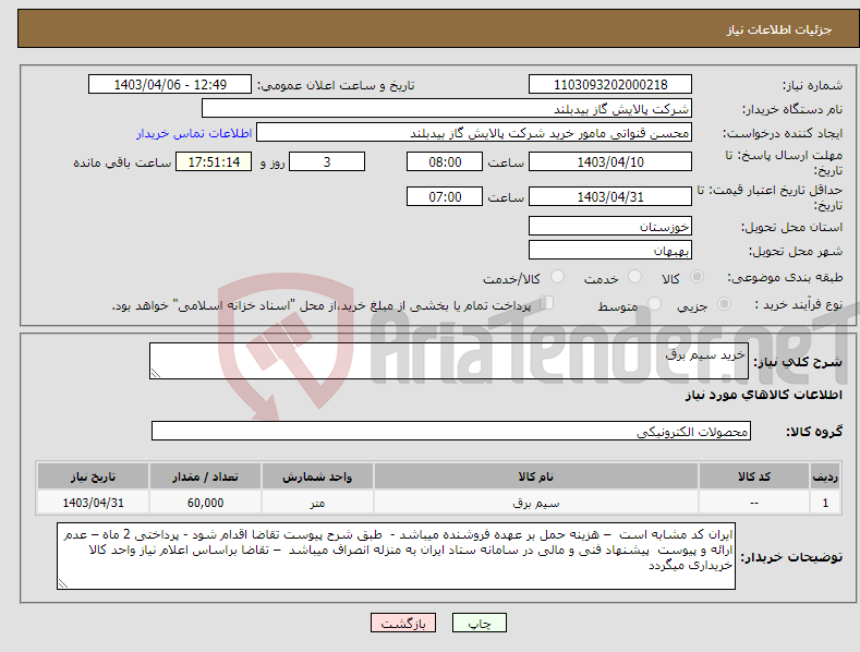 تصویر کوچک آگهی نیاز انتخاب تامین کننده-خرید سیم برق