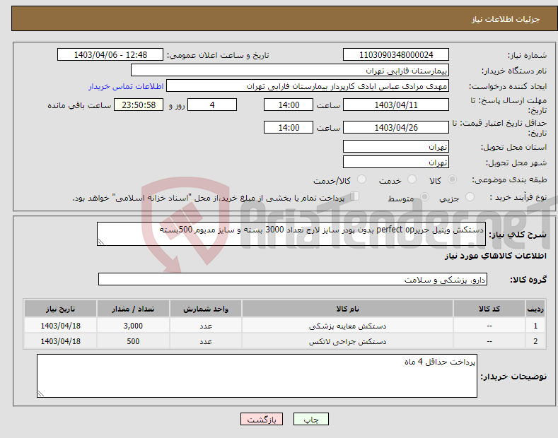 تصویر کوچک آگهی نیاز انتخاب تامین کننده-دستکش وینیل حریرperfect op بدون پودر سایز لارج تعداد 3000 بسته و سایز مدیوم 500بسته