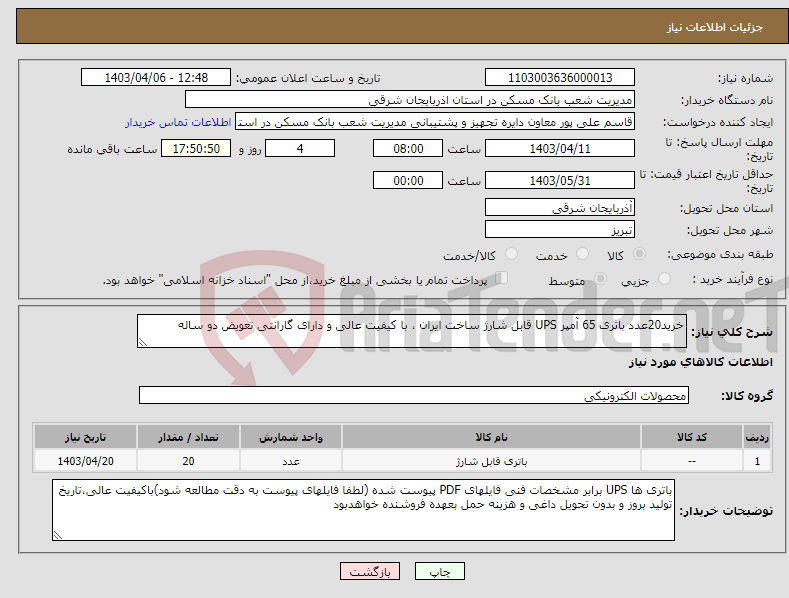 تصویر کوچک آگهی نیاز انتخاب تامین کننده-خرید20عدد باتری 65 آمپر UPS قابل شارژ ساخت ایران ، با کیفیت عالی و دارای گارانتی تعویض دو ساله