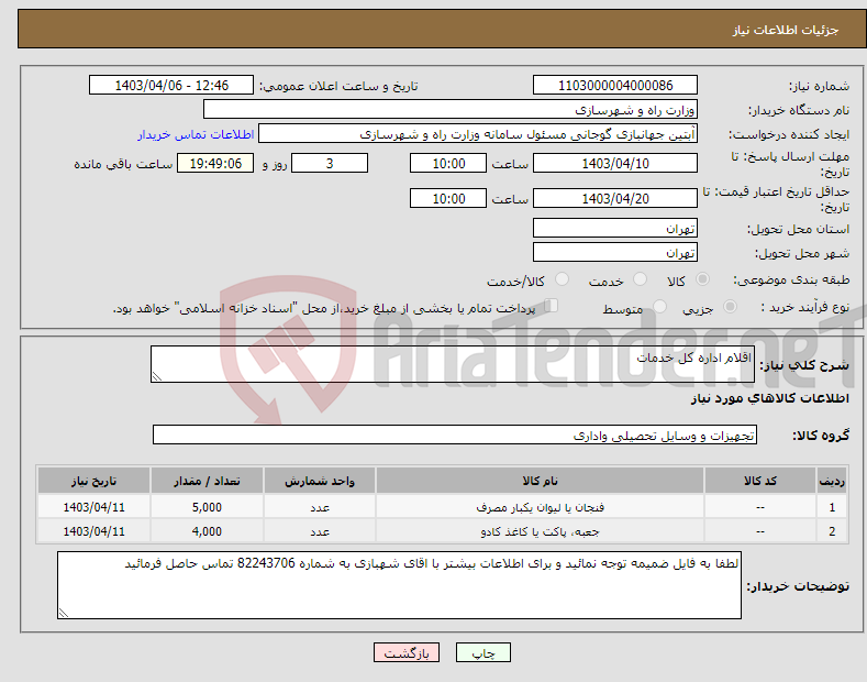 تصویر کوچک آگهی نیاز انتخاب تامین کننده-اقلام اداره کل خدمات