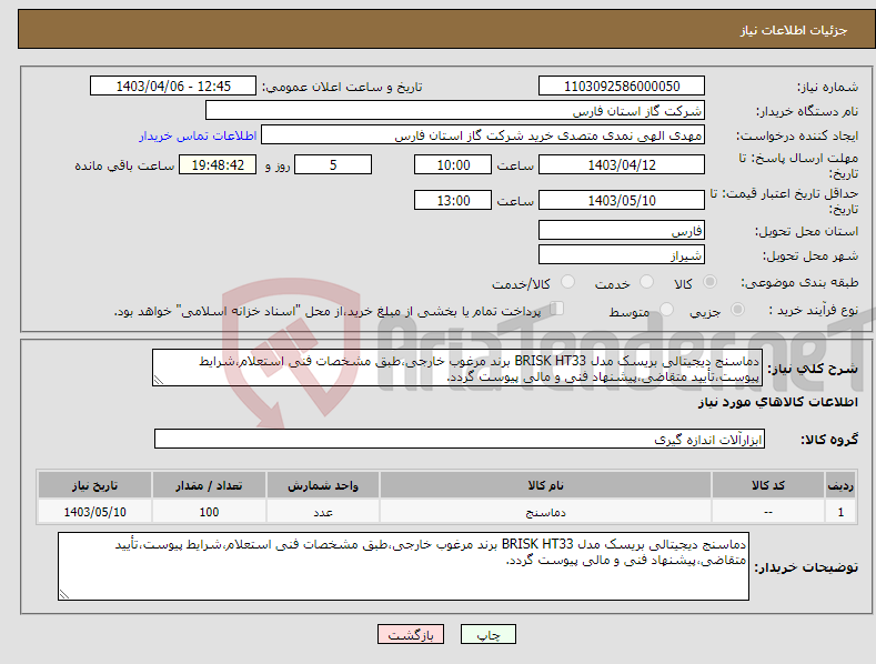 تصویر کوچک آگهی نیاز انتخاب تامین کننده-دماسنج دیجیتالی بریسک مدل BRISK HT33 برند مرغوب خارجی،طبق مشخصات فنی استعلام،شرایط پیوست،تأیید متقاضی،پیشنهاد فنی و مالی پیوست گردد.