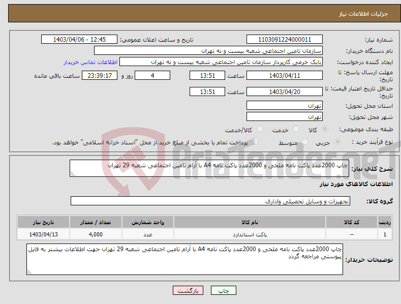 تصویر کوچک آگهی نیاز انتخاب تامین کننده-چاپ 2000عدد پاکت نامه ملخی و 2000عدد پاکت نامه A4 با آرام تامین اجتماعی شعبه 29 تهران 