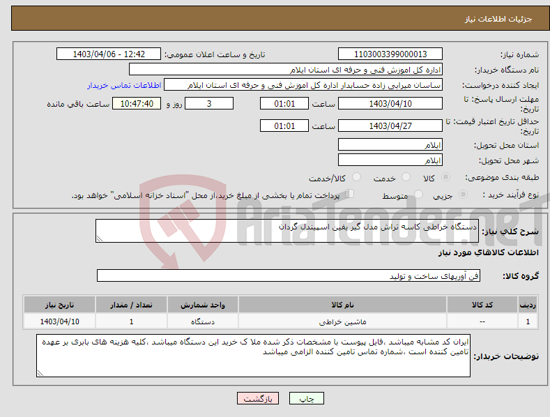 تصویر کوچک آگهی نیاز انتخاب تامین کننده-دستگاه خراطی کاسه تراش مدل گیر یفین اسپیندل گردان