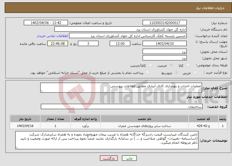 تصویر کوچک آگهی نیاز انتخاب تامین کننده-عملیات احداث و بهسازی کانال آبیاری مطابق اطلاعات پیوستی