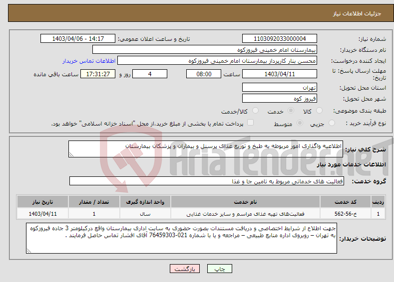 تصویر کوچک آگهی نیاز انتخاب تامین کننده-اطلاعیه واگذاری امور مربوطه به طبخ و توزیع غذای پرسنل و بیماران و پزشکان بیمارستان 