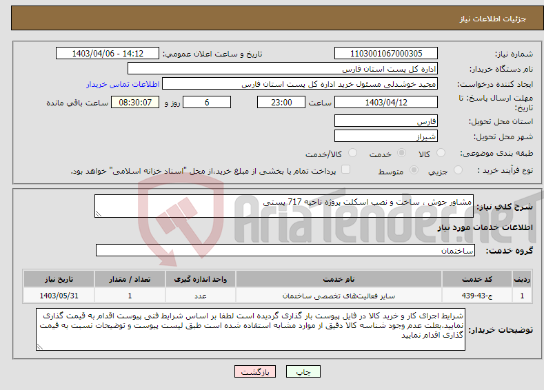 تصویر کوچک آگهی نیاز انتخاب تامین کننده-مشاور جوش ، ساخت و نصب اسکلت پروژه ناحیه 717 پستی