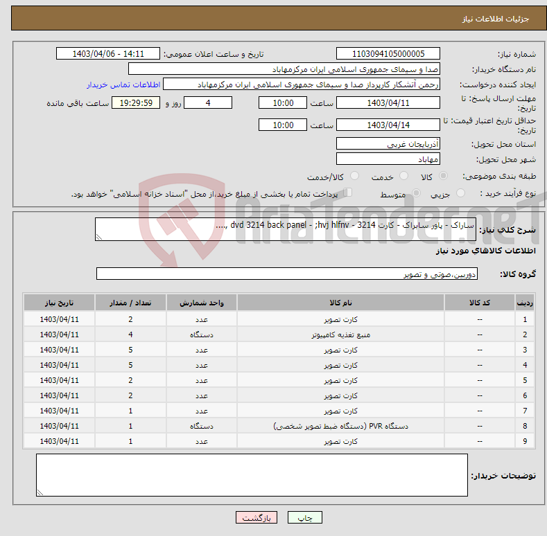 تصویر کوچک آگهی نیاز انتخاب تامین کننده-ساراک - پاور سابراک - کارت 3214 - dvd 3214 back panel - ;hvj hlfnv ,....