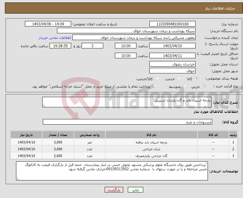 تصویر کوچک آگهی نیاز انتخاب تامین کننده-پارجه اسپان باند و گان وشان استریل 