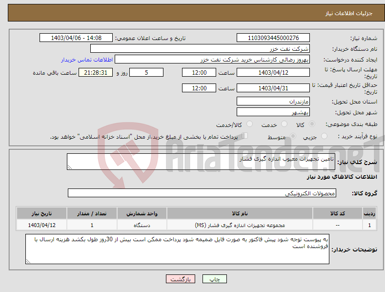 تصویر کوچک آگهی نیاز انتخاب تامین کننده-تامین تجهیزات معیوب اندازه گیری فشار