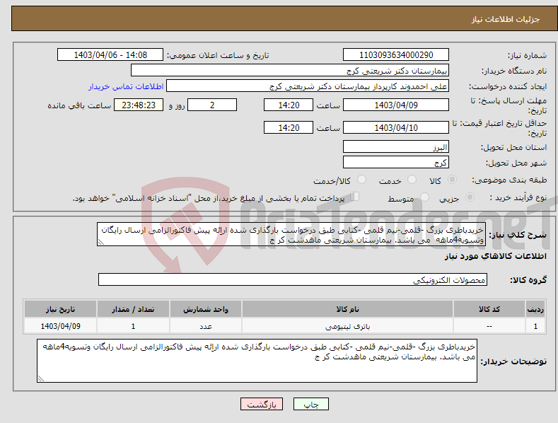 تصویر کوچک آگهی نیاز انتخاب تامین کننده-خریدباطری بزرگ -قلمی-نیم قلمی -کتابی طبق درخواست بارگذاری شده اراِئه پیش فاکتورالزامی ارسال رایگان وتسویه4ماهه می باشد. بیمارستان شریعتی ماهدشت کر ج