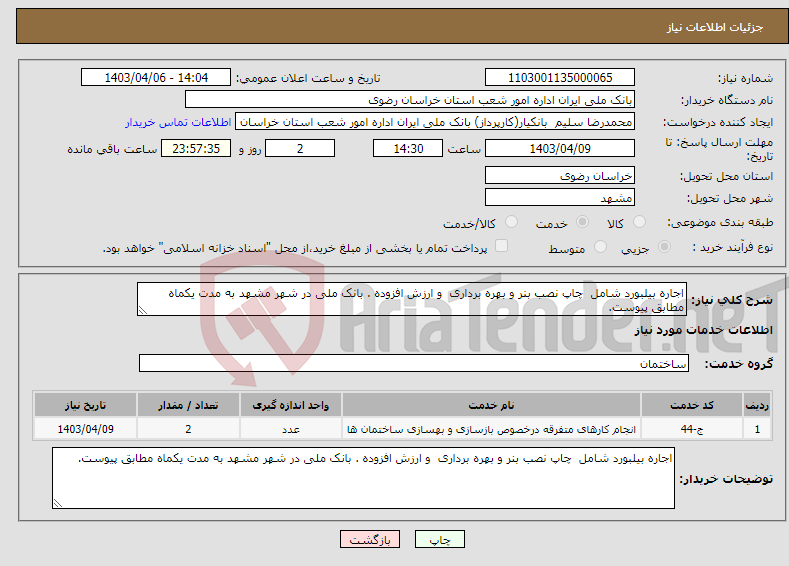 تصویر کوچک آگهی نیاز انتخاب تامین کننده-اجاره بیلبورد شامل چاپ نصب بنر و بهره برداری و ارزش افزوده . بانک ملی در شهر مشهد به مدت یکماه مطابق پیوست.