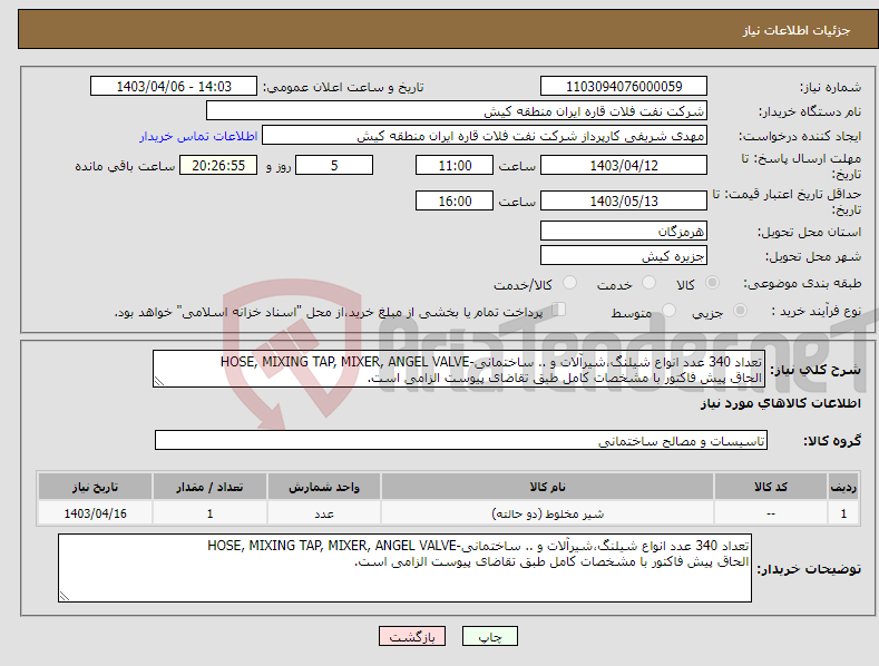 تصویر کوچک آگهی نیاز انتخاب تامین کننده-تعداد 340 عدد انواع شیلنگ،شیرآلات و .. ساختمانی-HOSE, MIXING TAP, MIXER, ANGEL VALVE الحاق پیش فاکتور با مشخصات کامل طبق تقاضای پیوست الزامی است.