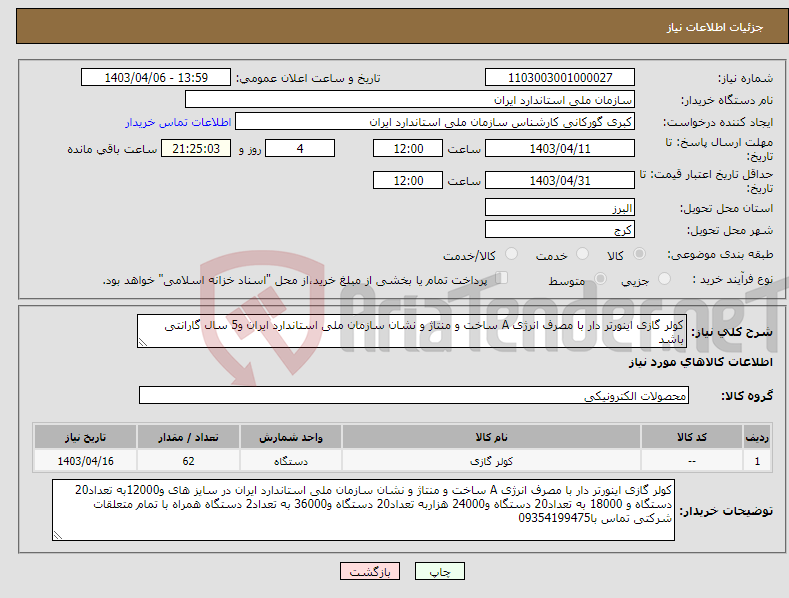 تصویر کوچک آگهی نیاز انتخاب تامین کننده-کولر گازی اینورتر دار با مصرف انرژی A ساخت و منتاژ و نشان سازمان ملی استاندارد ایران و5 سال گارانتی باشد 