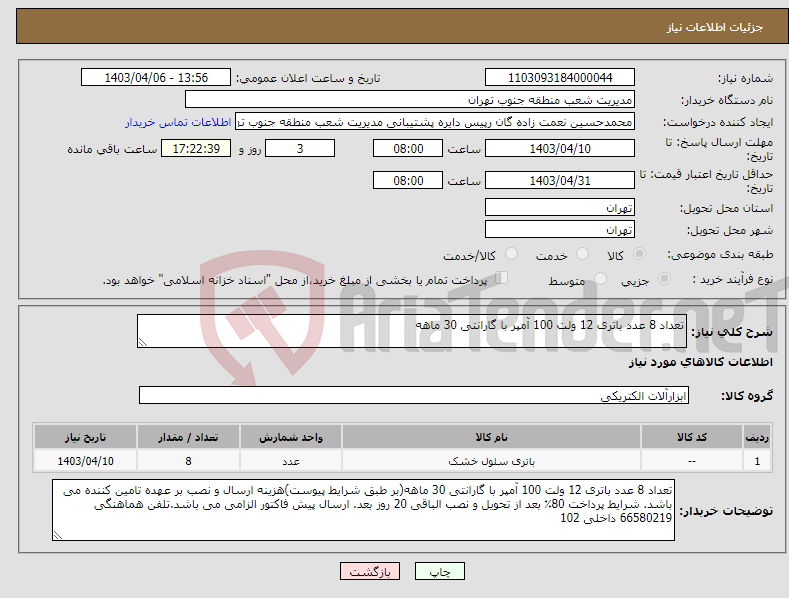 تصویر کوچک آگهی نیاز انتخاب تامین کننده-تعداد 8 عدد باتری 12 ولت 100 آمپر با گارانتی 30 ماهه