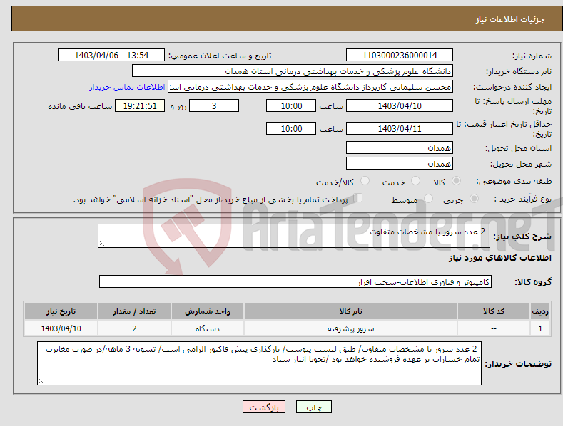 تصویر کوچک آگهی نیاز انتخاب تامین کننده- 2 عدد سرور با مشخصات متفاوت 