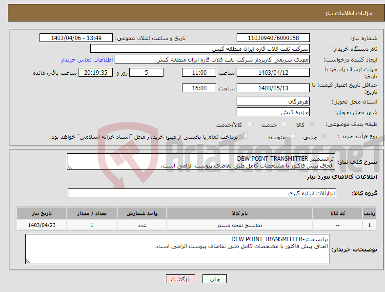 تصویر کوچک آگهی نیاز انتخاب تامین کننده-ترانسمیتر-DEW POINT TRANSMITTER الحاق پیش فاکتور با مشخصات کامل طبق تقاضای پیوست الزامی است.